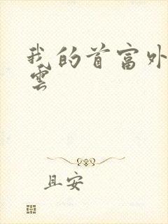 我的首富外公林云