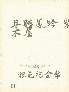 且听凤吟 紫色木屋