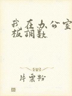 我在办公室被老板调数