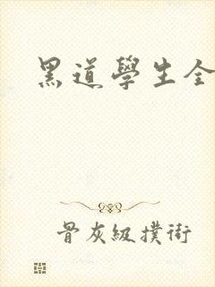 黑道学生全集