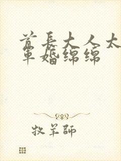 首长大人太凶猛军婚绵绵