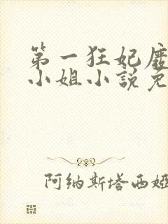 第一狂妃废柴三小姐小说免费阅读