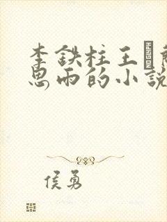 李铁柱王琡兰李思雨的小说免费