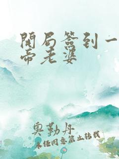 开局签到一只妖帝老婆