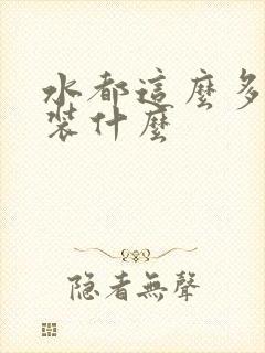 水都这么多了还装什么