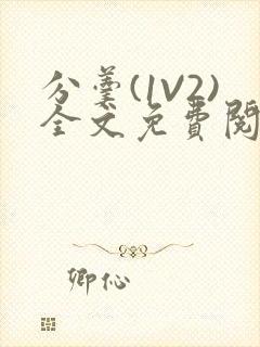 分羹(1V2)全文免费阅读