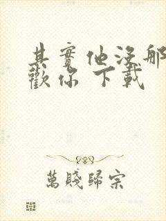 其实他没那么喜欢你 下载