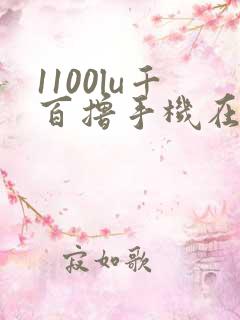 1100lu千百撸手机在线