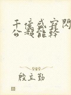 千亿盛宠闪婚老公超能干