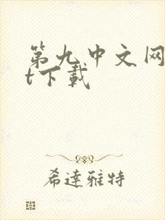 第九中文网txt下载
