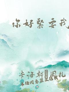 你好紧要我的命