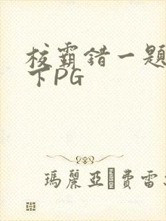 校霸错一题打一下PG