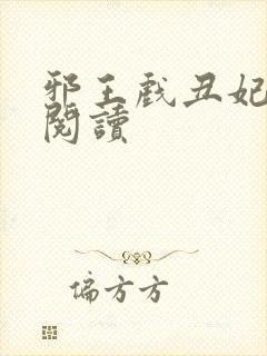 邪王戏丑妃免费阅读