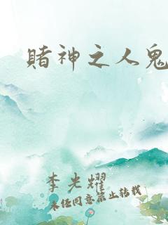 赌神之人鬼合一