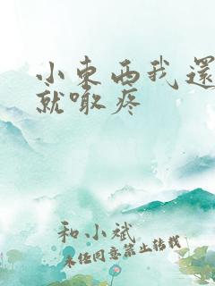 小东西我还没动就喊疼