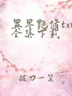 异界艳修txt全集下载