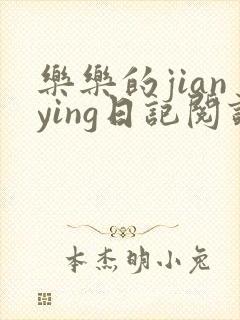 乐乐的jianying日记阅读