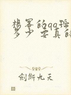 杨幂的qq号是多少 要真的