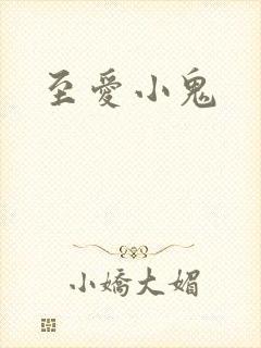 至爱小鬼