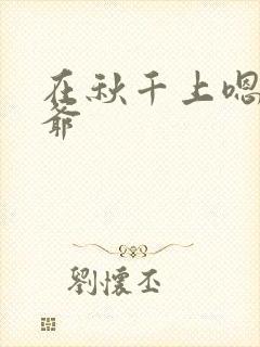 在秋千上嗯啊王爷