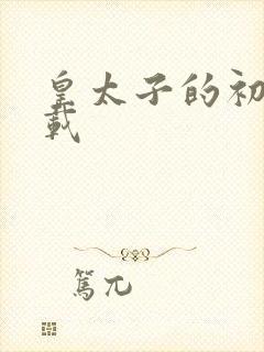 皇太子的初恋下载