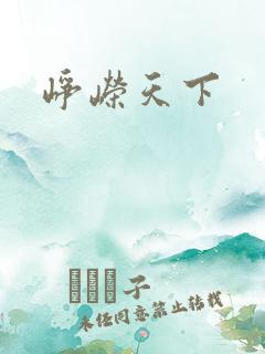 峥嵘天下