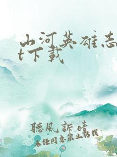 山河英雄志txt下载