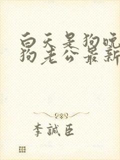 白天是狗晚上是狗老公最新章节