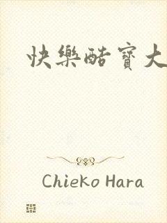 快乐酷宝大结局