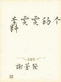 李雯雯的个人资料