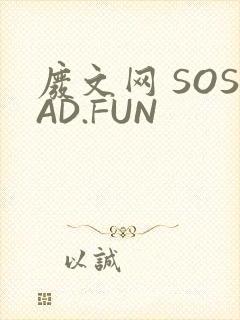 废文网 SOSAD.FUN