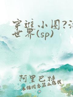 穿进小圈?游戏世界(sp)