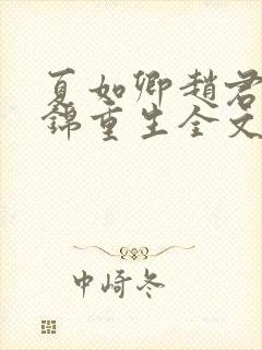 夏如卿赵君尧司锦重生全文免费