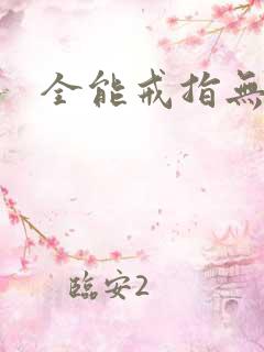 全能戒指无弹窗