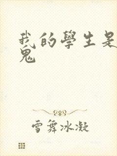 我的学生是吸血鬼