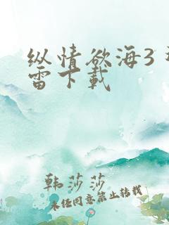 纵情欲海3 迅雷下载