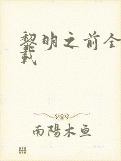 黎明之前全集下载