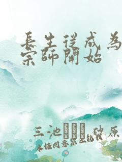 长生从成为符篆宗师开始