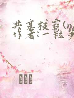 共享校霸(n)作者:一粒笋