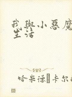我与小恶魔的h生活