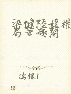 梁健陆媛权路迷局笔趣阁