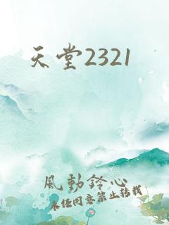 天堂2321