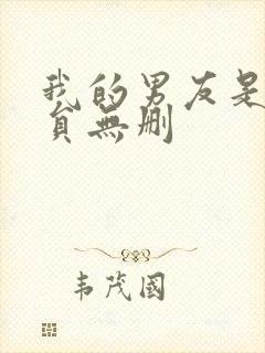 我的男友是消防员无删