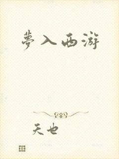 梦入西游