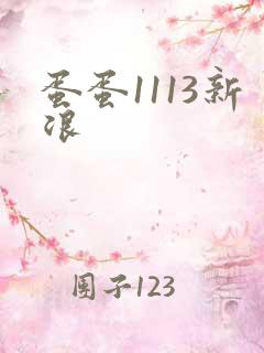 蛋蛋1113新浪