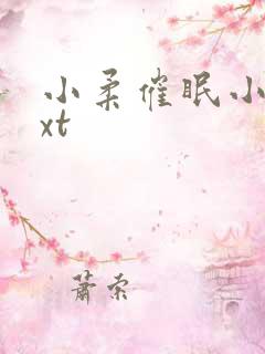 小柔催眠小说txt