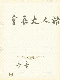 会长大人请饶命