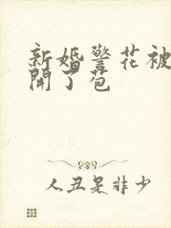 新婚警花被别人开了苞