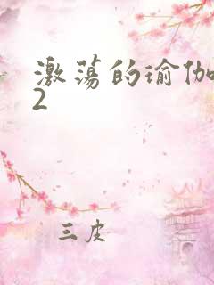 激荡的瑜伽教室2