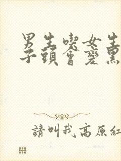 男生吃女生的兔子头会变黑吗